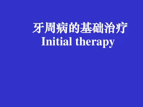 牙周病学课件-牙周病的基础治疗