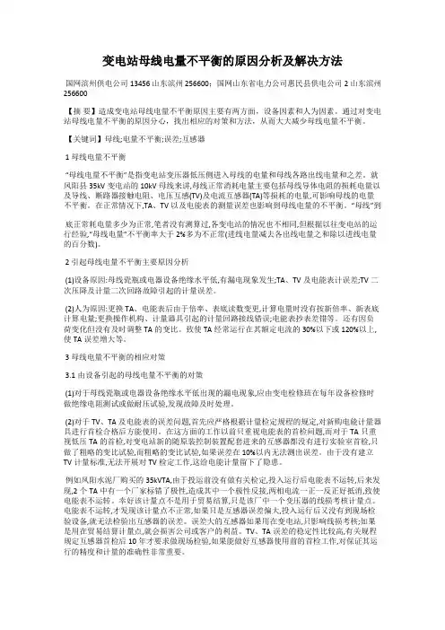 变电站母线电量不平衡的原因分析及解决方法