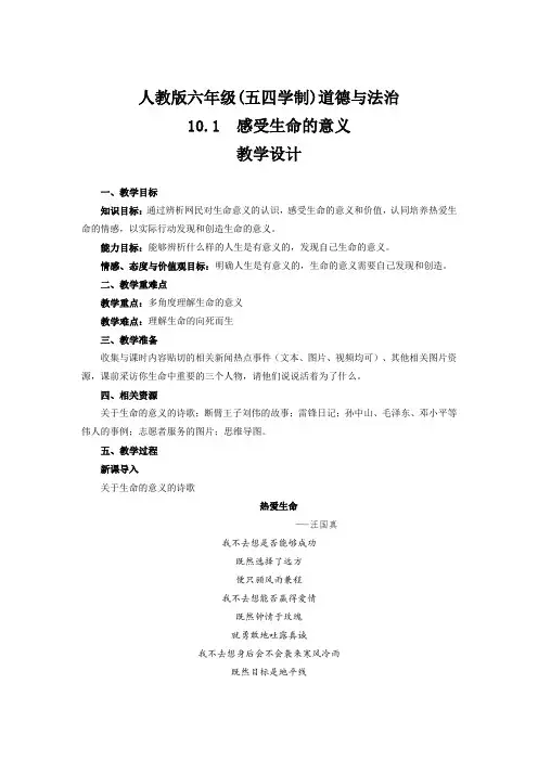 人教版道德与法治(五四学制)六年级全一册 10.1 感受生命的意义 教案