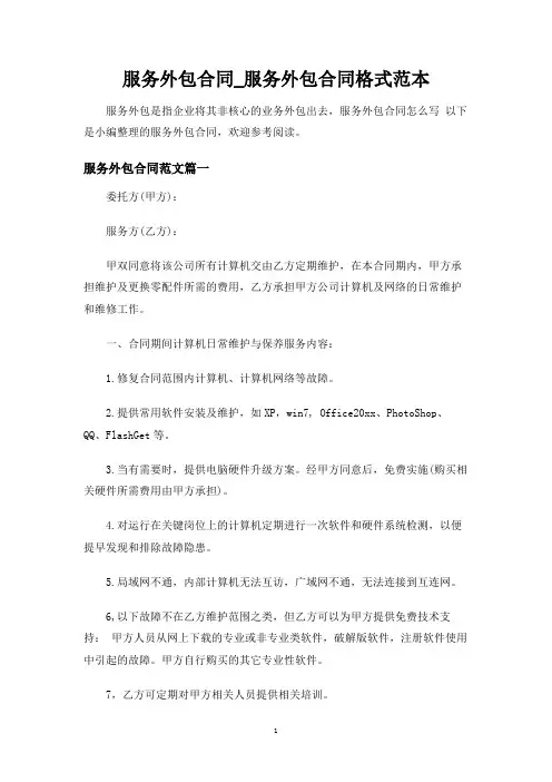服务外包合同协议_服务外包合同协议格式