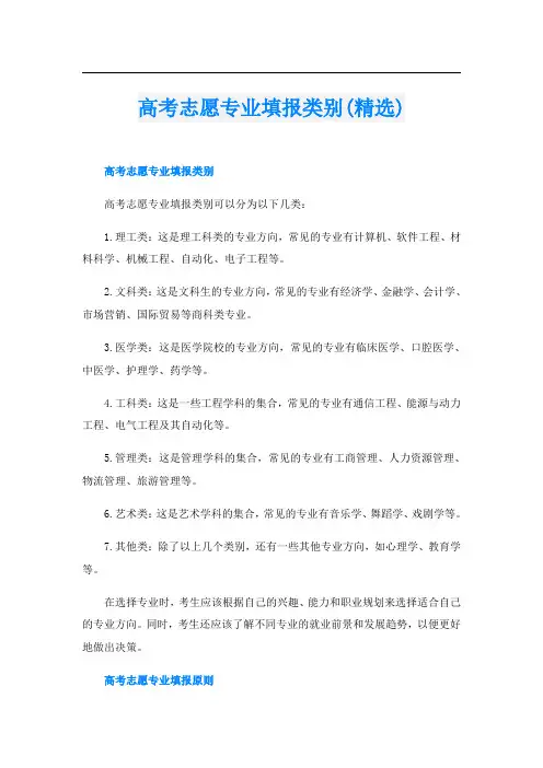 高考志愿专业填报类别(精选)