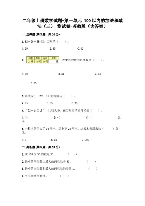 二年级上册数学试题-第一单元 100以内的加法和减法(三) 测试卷-苏教版(含答案)