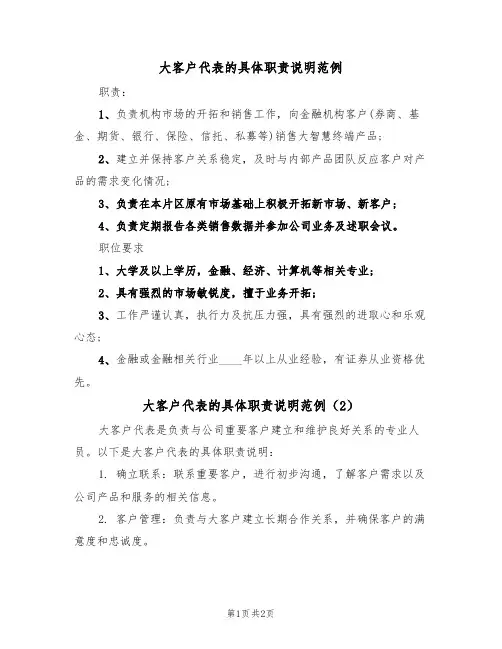 大客户代表的具体职责说明范例（2篇）
