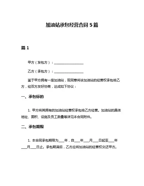 加油站承包经营合同5篇