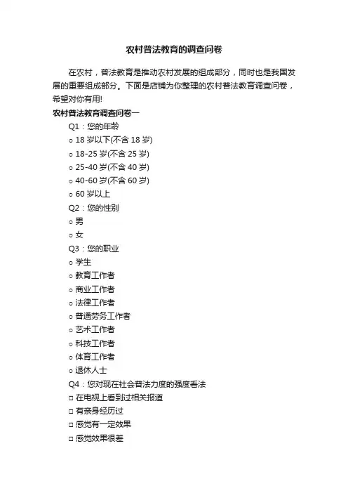 农村普法教育的调查问卷
