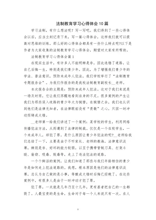 法制教育学习心得体会10篇