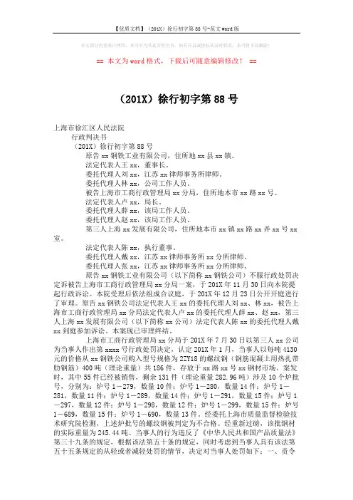 【优质文档】(201X)徐行初字第88号-范文word版 (4页)