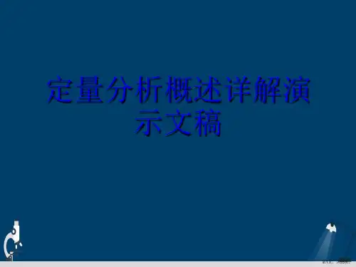 定量分析概述详解演示文稿