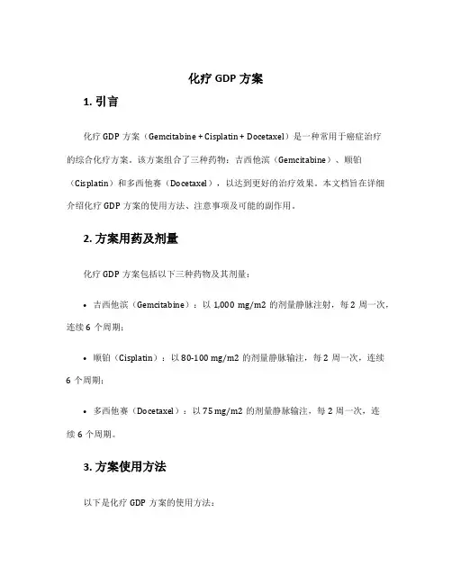 化疗GDP方案