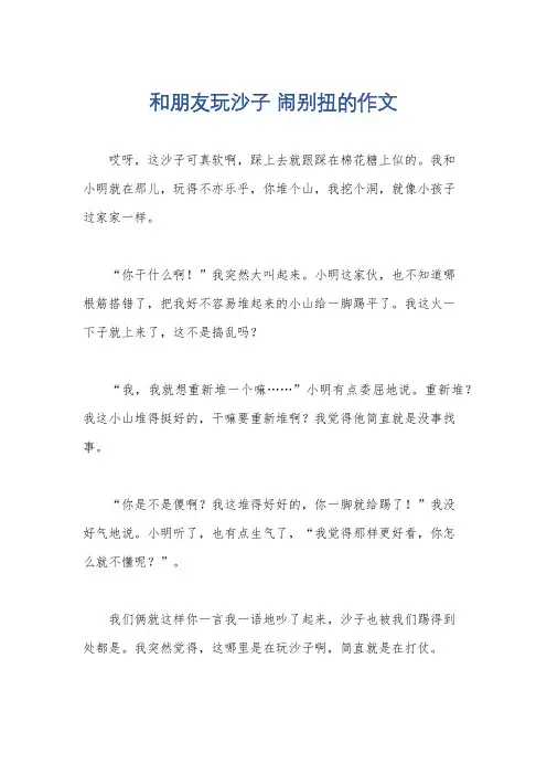 和朋友玩沙子 闹别扭的作文