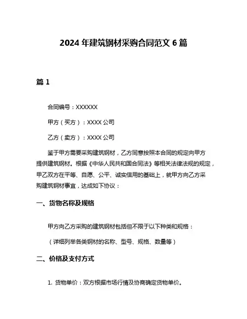 2024年建筑钢材采购合同范文6篇