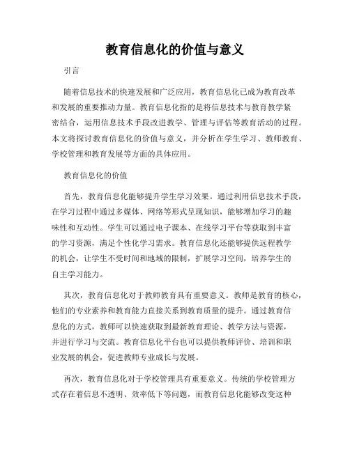 教育信息化的价值与意义