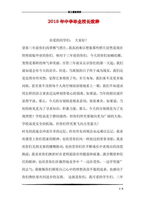 2018年中学毕业校长致辞