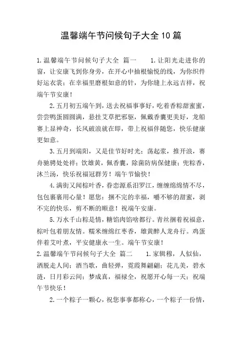 温馨端午节问候句子大全10篇