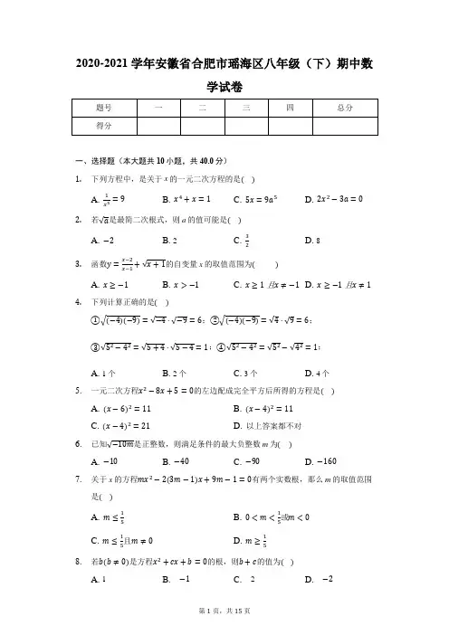2020-2021学年安徽省合肥市瑶海区八年级(下)期中数学试卷