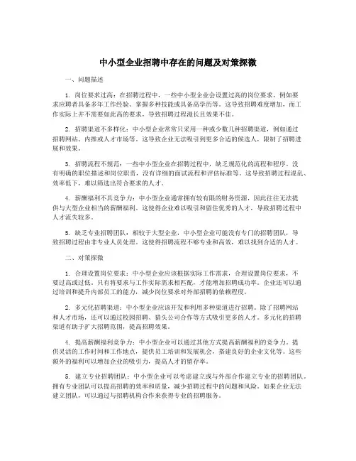 中小型企业招聘中存在的问题及对策探微