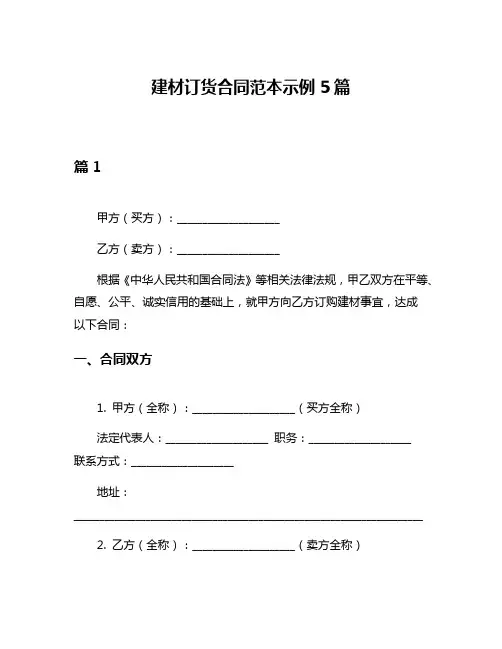 建材订货合同范本示例5篇