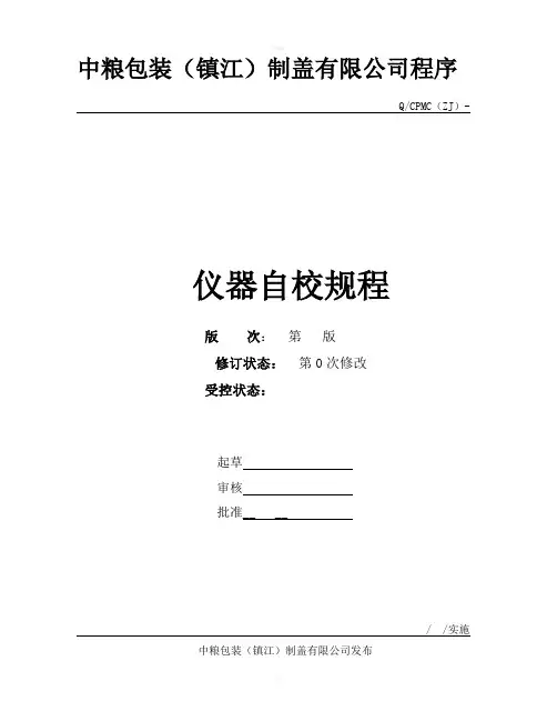 检测仪器自校规程