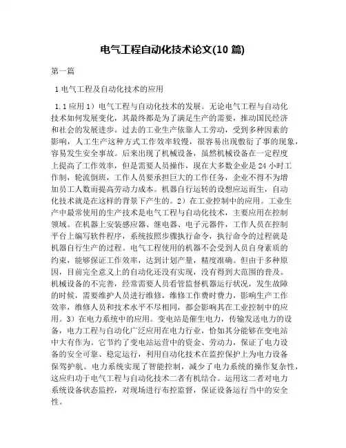 电气工程自动化技术论文(10篇)