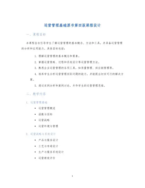 运营管理基础原书第四版课程设计 (2)