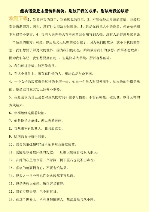 经典语录励志爱情和搞笑：别放开我的双手,别缺席我的以后