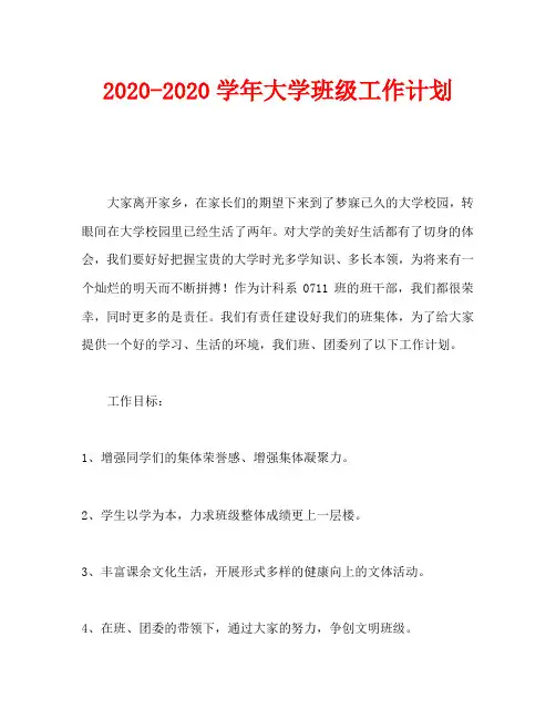 2020-2020学年大学班级工作计划