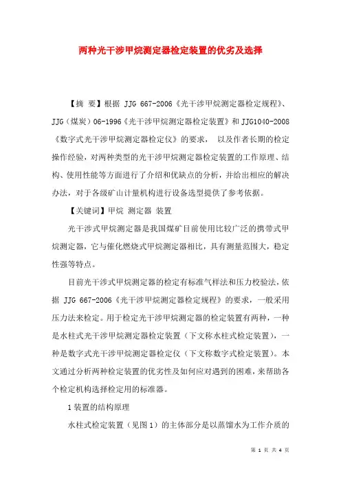 两种光干涉甲烷测定器检定装置的优劣及选择