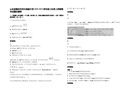 山东省潍坊市华天高级中学2020-2021学年高三化学上学期期末试题含解析