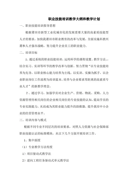 职业技能培训教学大纲和教学计划