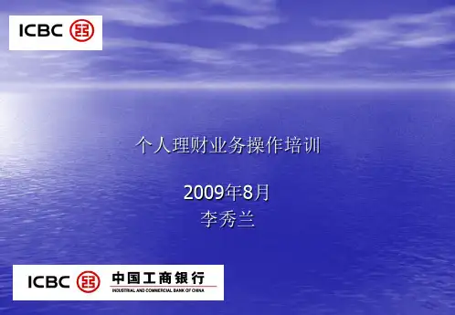 个人理财业务操作培训课件教材课程