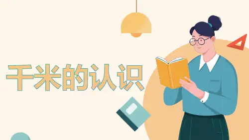 人教版三年级上册数学千米的认识(课件)(共30张PPT)