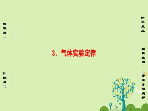 高中物理第2章气体3气体实验定律课件教科版选修3-3