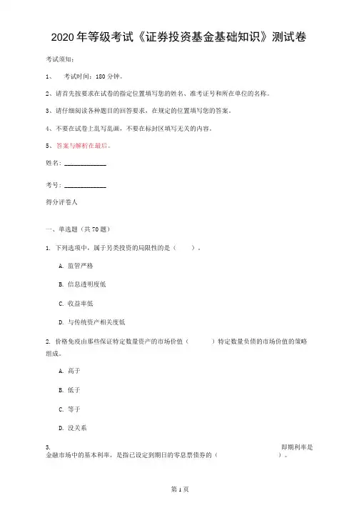 2020年等级考试《证券投资基金基础知识》测试卷(第60套)