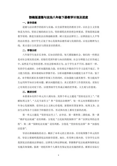部编版道德与法治八年级下册教学计划及进度