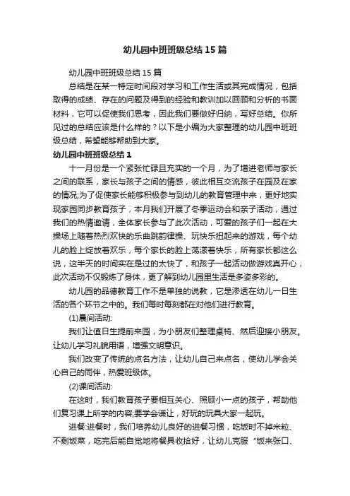 幼儿园中班班级总结15篇