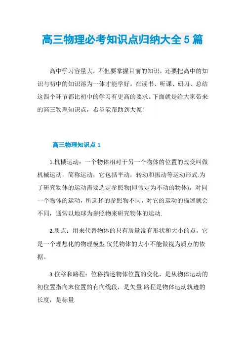 高三物理必考知识点归纳大全5篇