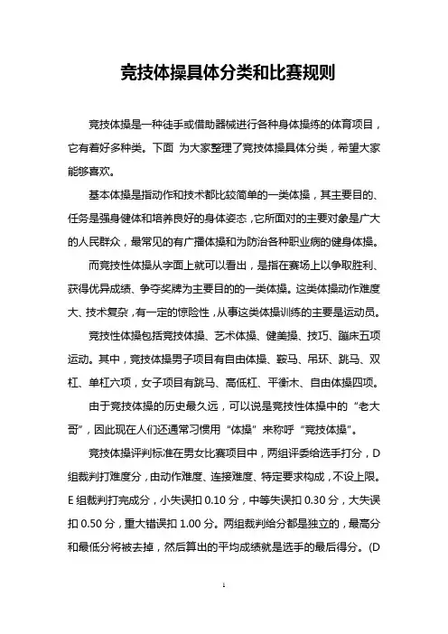 竞技体操具体分类和比赛规则