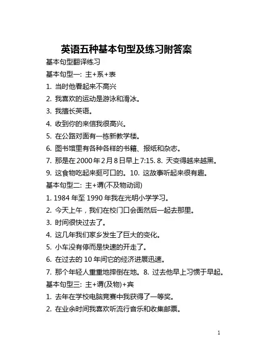 英语五种基本句型及练习附答案