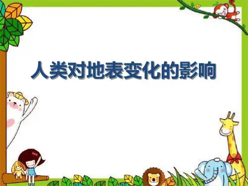 《人类对地表变化的影响》 精选优质课件