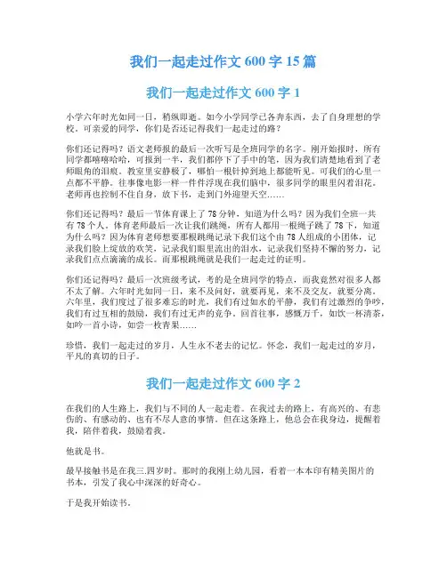 我们一起走过作文600字15篇