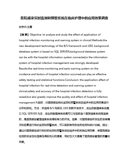 医院感染实时监测和预警系统在临床护理中的应用效果调查
