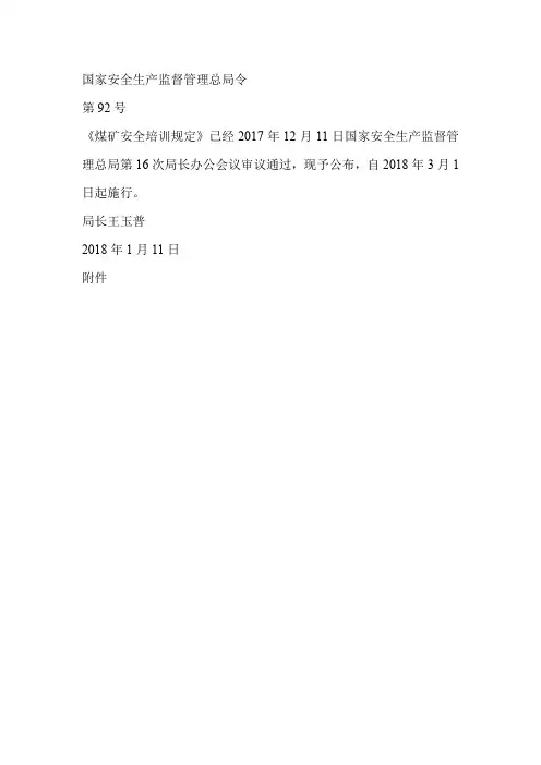 92号 煤矿安全培训规定
