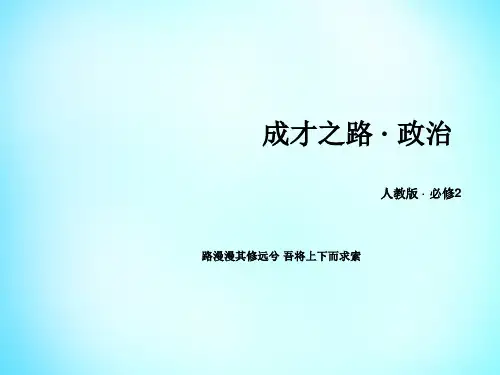 【新人教版】政治必修二：第3课-第2框-《政府的责任-对人民负责》ppt课件