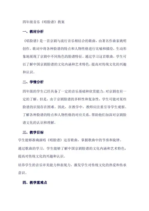 人教版小学音乐四年级下册《唱脸谱》教学设计