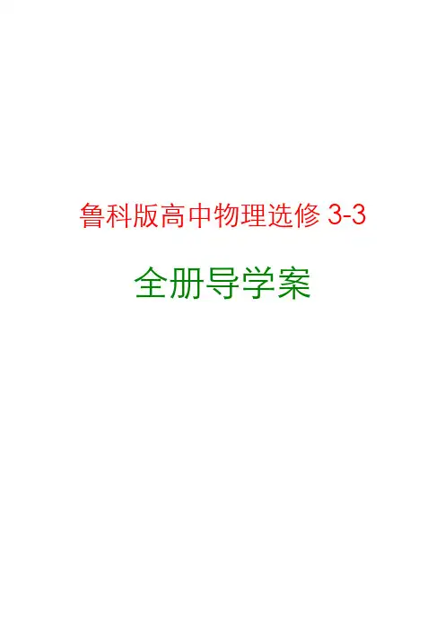 新编鲁科版高中物理选修3-3全册导学案可编辑