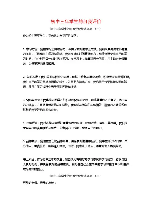 初中三年学生的自我评价3篇
