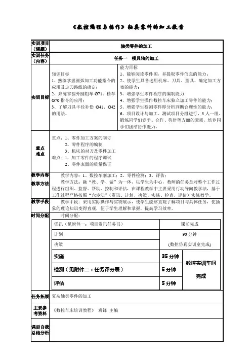 《数控编程与操作》轴类零件的加工教案