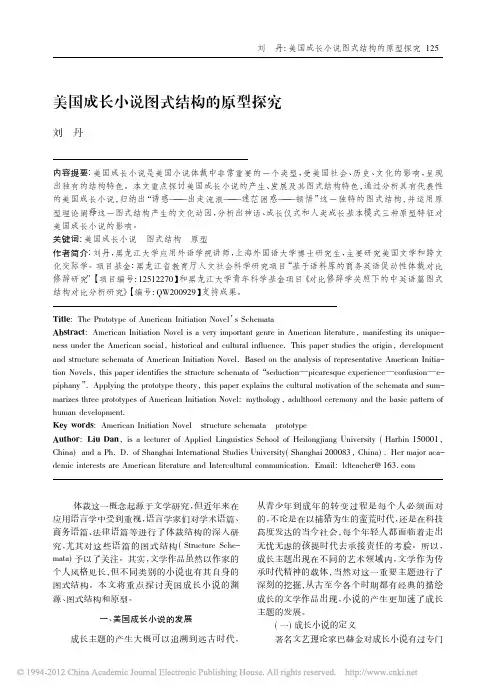 美国成长小说图式结构的原型探究_刘丹