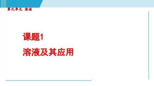 课题1 溶液及其应用 (课件) 2024-2025学年人教版九年级化学下册