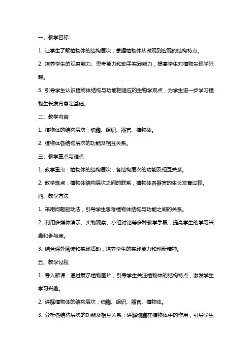 《植物体的结构层次》教案
